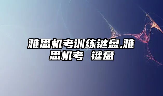 雅思機(jī)考訓(xùn)練鍵盤,雅思機(jī)考 鍵盤